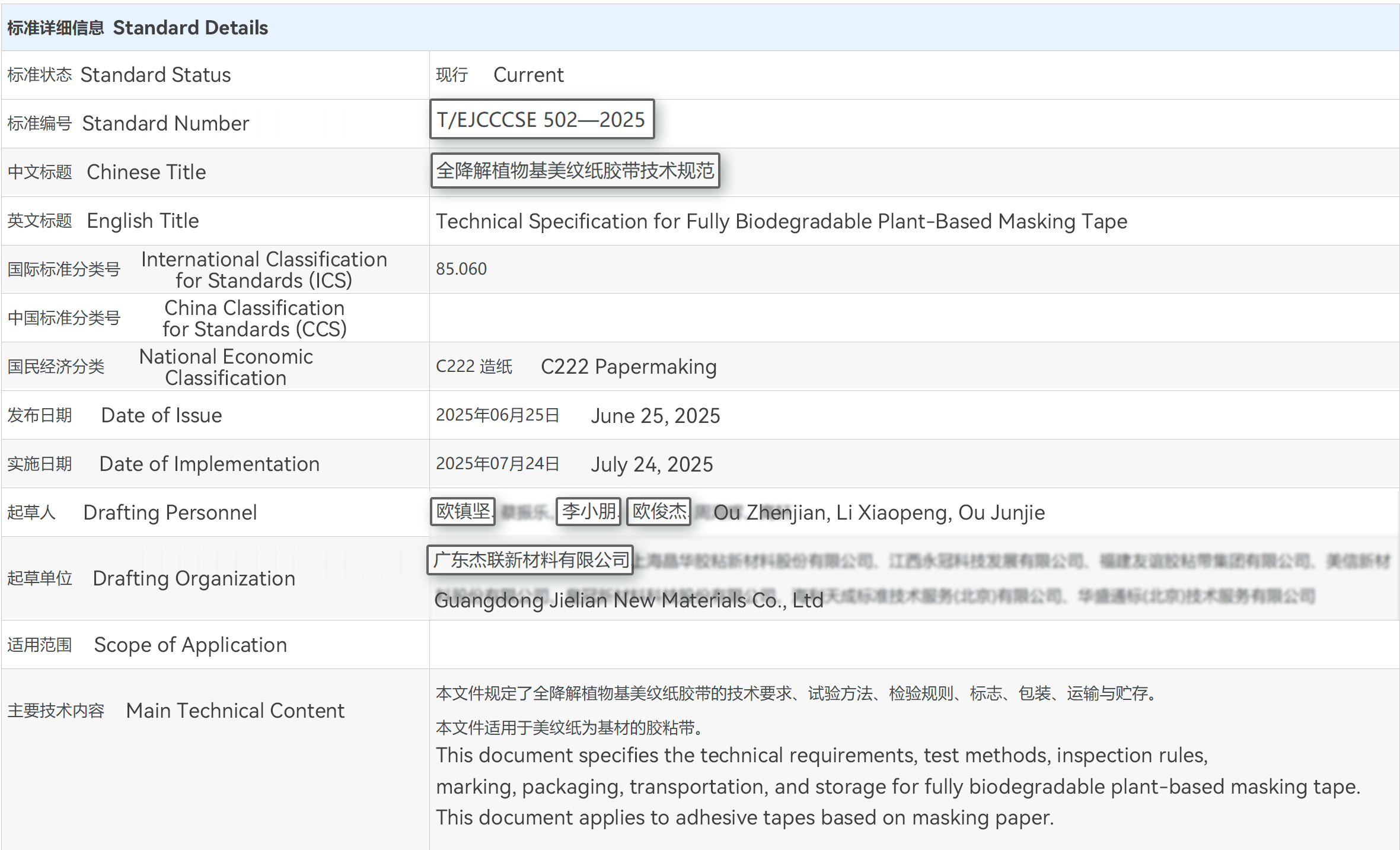 全降解植物基美纹纸胶带技术规范团体标准网截图(中英细节).png